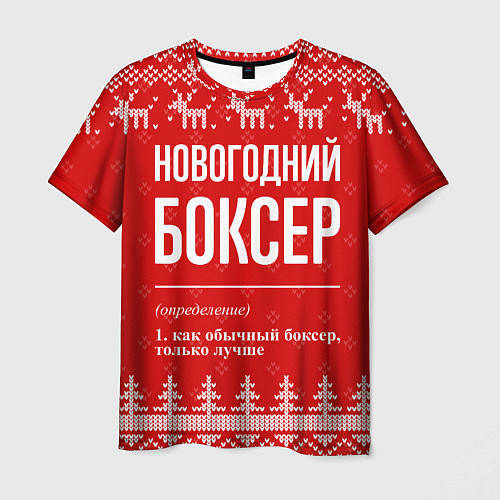Мужская футболка Новогодний боксер: свитер с оленями / 3D-принт – фото 1