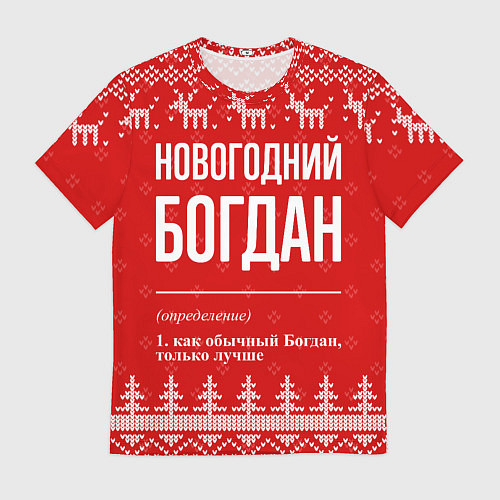 Мужская футболка Новогодний Богдан: свитер с оленями / 3D-принт – фото 1