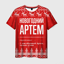 Мужская футболка Новогодний Артем: свитер с оленями