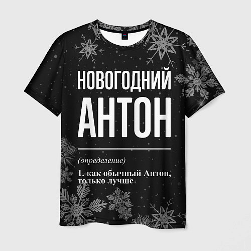Мужская футболка Новогодний Антон на темном фоне / 3D-принт – фото 1