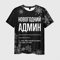 Футболка мужская Новогодний админ на темном фоне, цвет: 3D-принт
