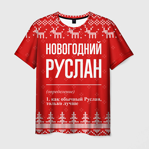 Мужская футболка Новогодний Руслан: свитер с оленями / 3D-принт – фото 1