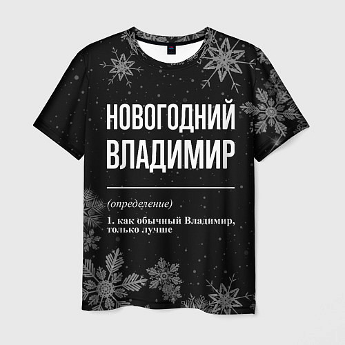 Мужская футболка Новогодний Владимир на темном фоне / 3D-принт – фото 1