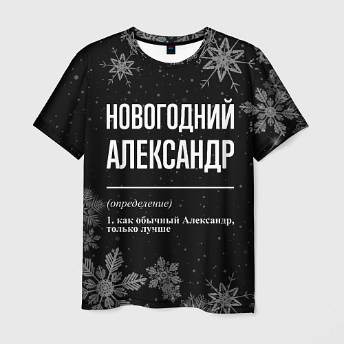 Мужская футболка Новогодний Александр на темном фоне / 3D-принт – фото 1