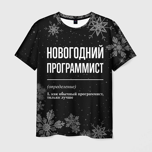 Мужская футболка Новогодний программист на темном фоне / 3D-принт – фото 1