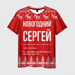 Футболка мужская Новогодний Сергей: свитер с оленями, цвет: 3D-принт