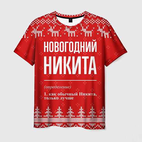 Мужская футболка Новогодний Никита: свитер с оленями / 3D-принт – фото 1