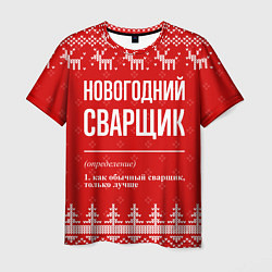 Футболка мужская Новогодний сварщик: свитер с оленями, цвет: 3D-принт