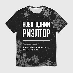 Мужская футболка Новогодний риэлтор на темном фоне