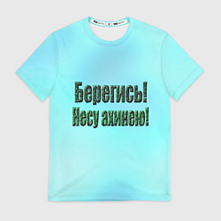 Футболка мужская Несу ахинею, цвет: 3D-принт