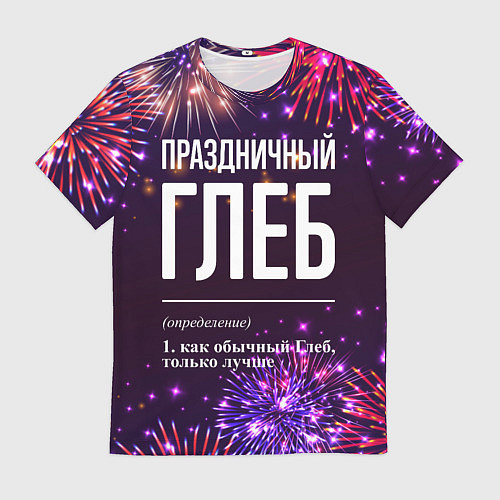 Мужская футболка Праздничный Глеб: фейерверк / 3D-принт – фото 1