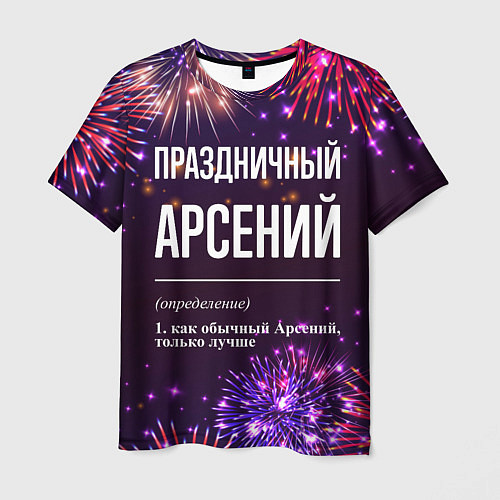 Мужская футболка Праздничный Арсений: фейерверк / 3D-принт – фото 1