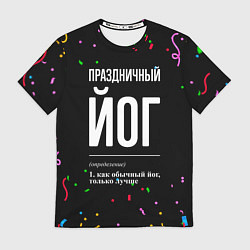 Футболка мужская Праздничный йог и конфетти, цвет: 3D-принт