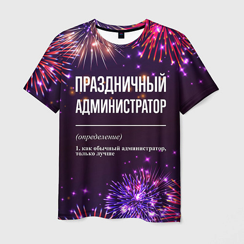 Мужская футболка Праздничный администратор: фейерверк / 3D-принт – фото 1