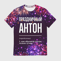 Футболка мужская Праздничный Антон: фейерверк, цвет: 3D-принт