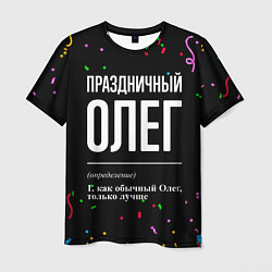 Футболка мужская Праздничный Олег и конфетти, цвет: 3D-принт