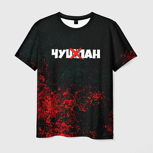 Мужская футболка Чушпан кровь краски / 3D-принт – фото 1