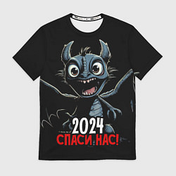 Футболка мужская 2024 спаси нас, цвет: 3D-принт