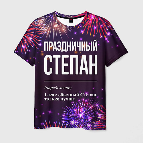 Мужская футболка Праздничный Степан: фейерверк / 3D-принт – фото 1
