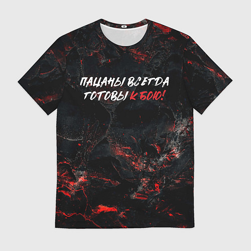Мужская футболка Пацаны всегда готовы к бою / 3D-принт – фото 1