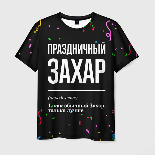 Мужская футболка Праздничный Захар и конфетти / 3D-принт – фото 1