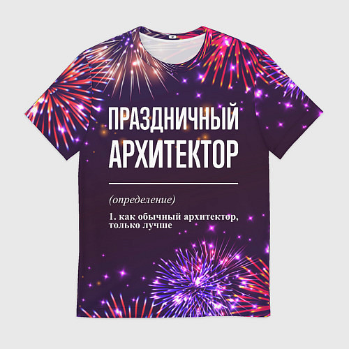 Мужская футболка Праздничный архитектор: фейерверк / 3D-принт – фото 1