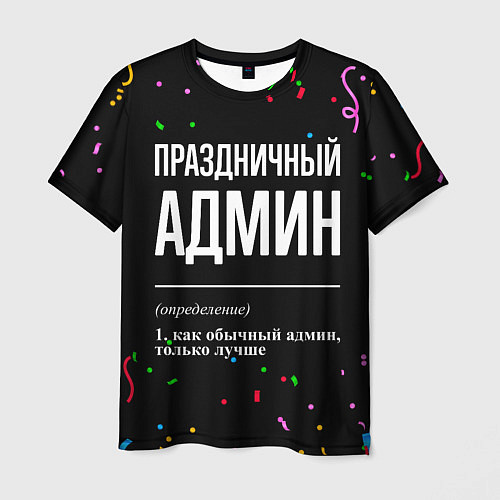 Мужская футболка Праздничный админ и конфетти / 3D-принт – фото 1