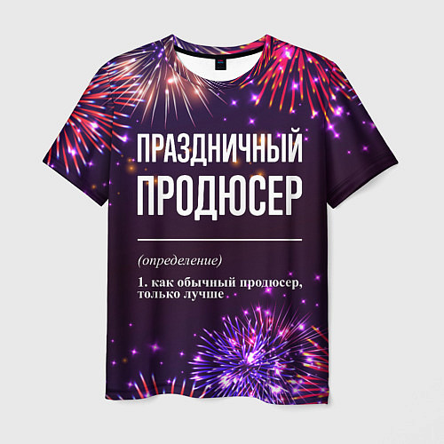 Мужская футболка Праздничный продюсер: фейерверк / 3D-принт – фото 1