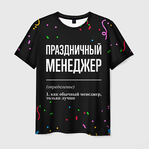 Мужская футболка Праздничный менеджер и конфетти / 3D-принт – фото 1