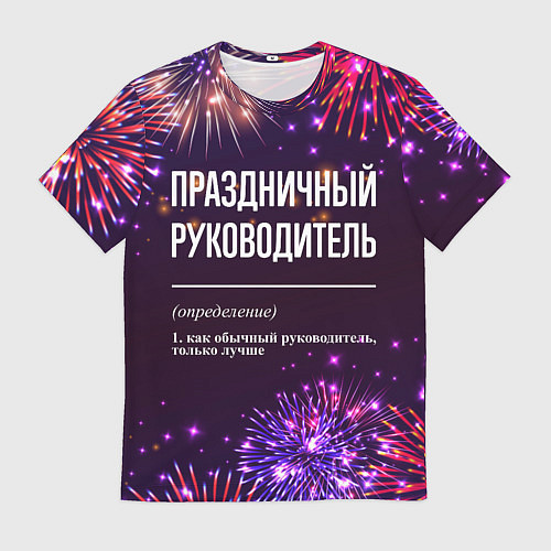 Мужская футболка Праздничный руководитель: фейерверк / 3D-принт – фото 1
