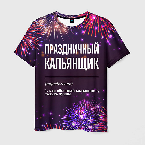 Мужская футболка Праздничный кальянщик: фейерверк / 3D-принт – фото 1