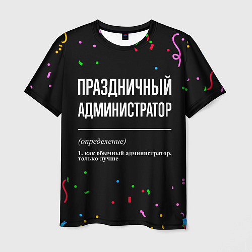 Мужская футболка Праздничный администратор и конфетти / 3D-принт – фото 1