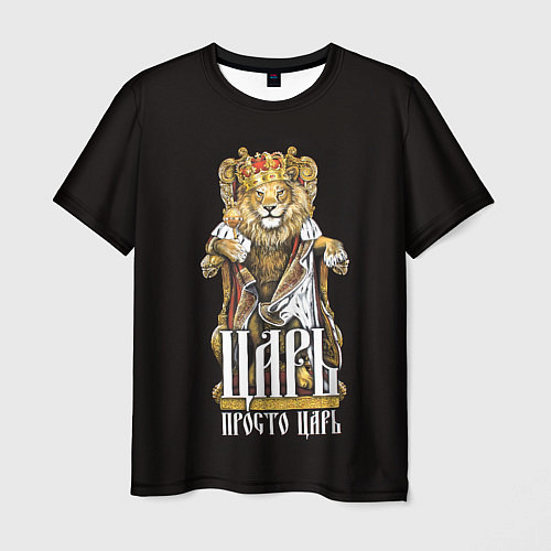 Мужская футболка Царь просто царь / 3D-принт – фото 1