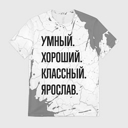 Футболка мужская Умный, хороший и классный: Ярослав, цвет: 3D-принт