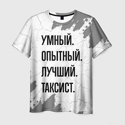 Футболка мужская Умный, опытный и лучший: таксист, цвет: 3D-принт
