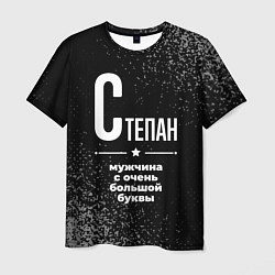 Футболка мужская Степан: мужчина с очень большой буквы, цвет: 3D-принт