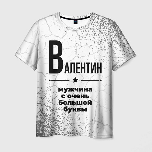 Мужская футболка Валентин мужчина ну с очень большой буквы / 3D-принт – фото 1