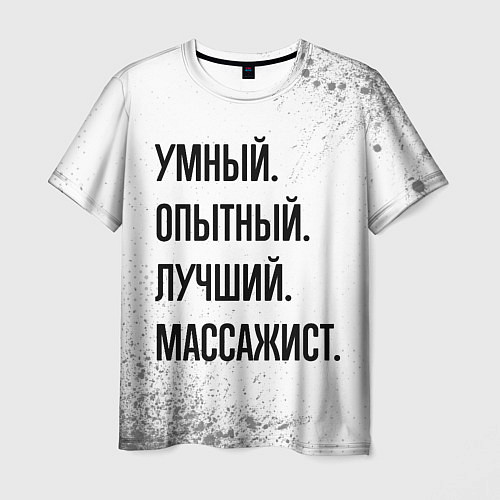 Мужская футболка Умный, опытный и лучший: массажист / 3D-принт – фото 1