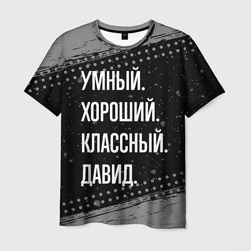 Мужская футболка Умный, хороший, классный: Давид / 3D-принт – фото 1