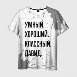 Футболка мужская Умный, хороший и классный: Давид, цвет: 3D-принт