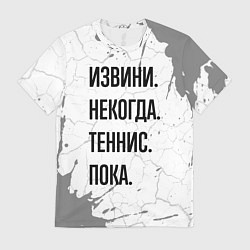 Футболка мужская Извини, некогда - теннис, пока, цвет: 3D-принт