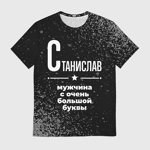 Мужская футболка Станислав: мужчина с очень большой буквы / 3D-принт – фото 1