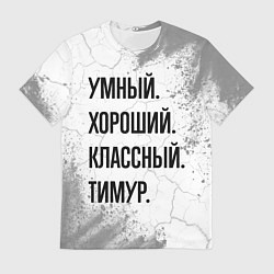 Мужская футболка Умный, хороший и классный: Тимур