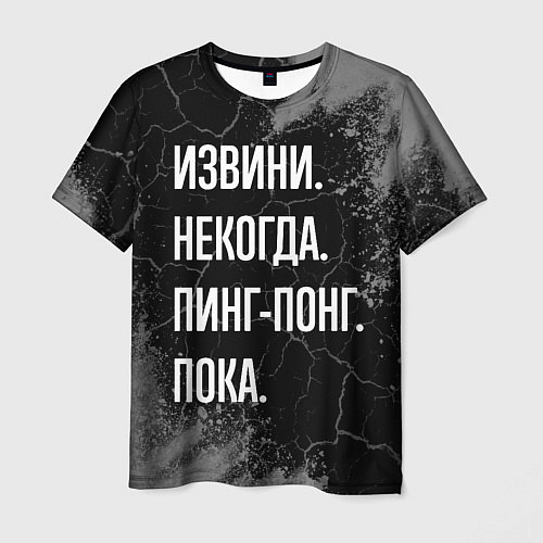 Мужская футболка Извини некогда пинг-понг, пока / 3D-принт – фото 1