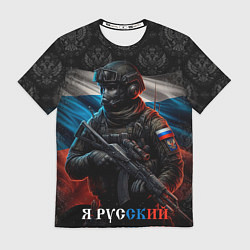 Футболка мужская Солдат русский, цвет: 3D-принт