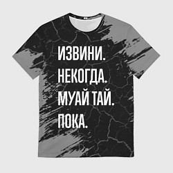 Мужская футболка Извини некогда муай тай, пока