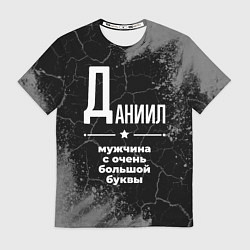 Футболка мужская Даниил: мужчина с очень большой буквы, цвет: 3D-принт