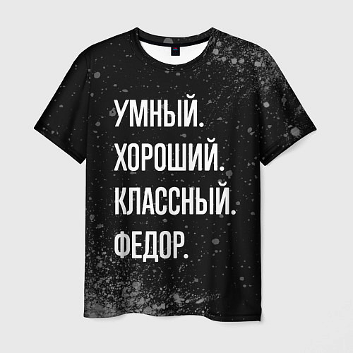 Мужская футболка Умный хороший классный: Федор / 3D-принт – фото 1