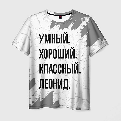 Мужская футболка Умный, хороший и классный: Леонид / 3D-принт – фото 1