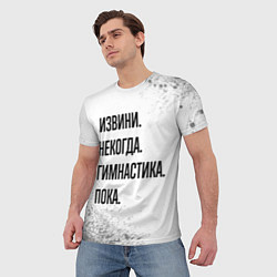 Футболка мужская Извини некогда - гимнастика, пока, цвет: 3D-принт — фото 2